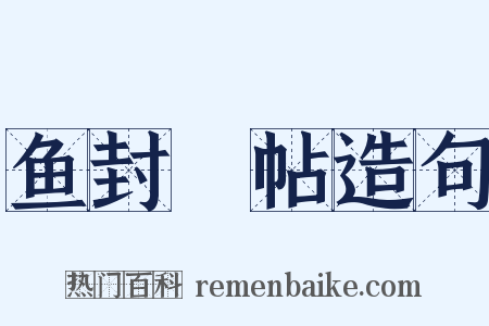 鱼封鴈帖造句是什么意思的图片